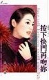 按下快門再吻你（囍事成三之三）