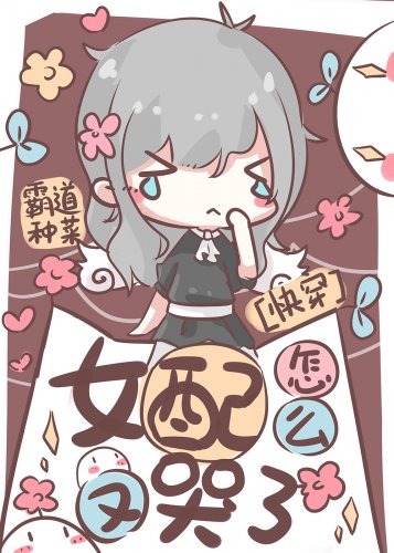女配怎麼又哭了[快穿]