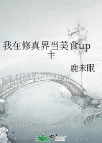 我在修真界當美食up主