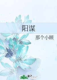 陽謀