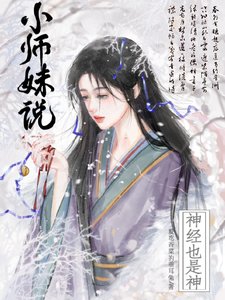 小师妹说神经也是神/佛修慈悲，卧槽，小师妹拿刀干嘛